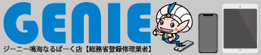 GENIE鳴海なるぱーく店｜名古屋士緑区のiPhone（アイフォン）の画面割れ・ガラス割れ修理