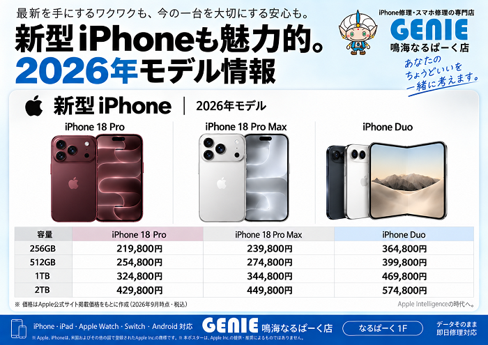 2026年新型iPhone 18 Pro・18 Pro Max・iPhone Duoの容量別価格表