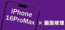 iPhone 16ProMax画面修理