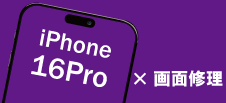 iPhone 16Pro画面修理