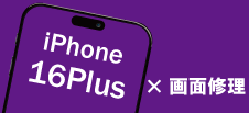 iPhone 16Plus画面修理