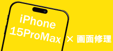 iPhone 15ProMax画面修理