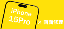 iPhone 15Pro画面修理
