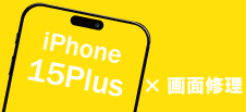 iPhone 15Plus画面修理