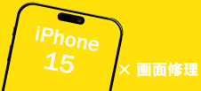 iPhone 15画面修理