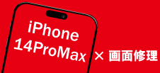 iPhone 14ProMax画面修理