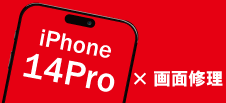 iPhone 14Pro画面修理