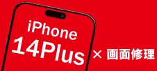 iPhone 14Plus画面修理