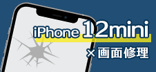 iPhone 12mini画面修理