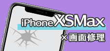 iPhone XS MAX画面修理