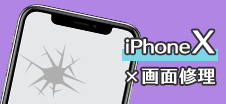 iPhone X画面修理
