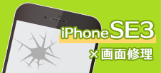 iPhone SE第3世代画面修理