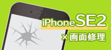 iPhone SE第2世代画面修理