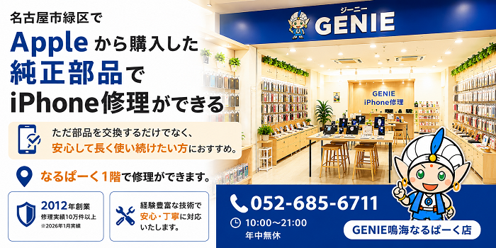 名古屋市緑区でAppleから購入した純正部品を使ったiPhone修理に対応するGENIE鳴海なるぱーく店