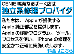 Apple純正部品修理