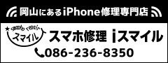 スマホ修理iスマイル