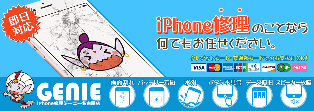 iPhone修理ジーニー鳴海なるぱーく店