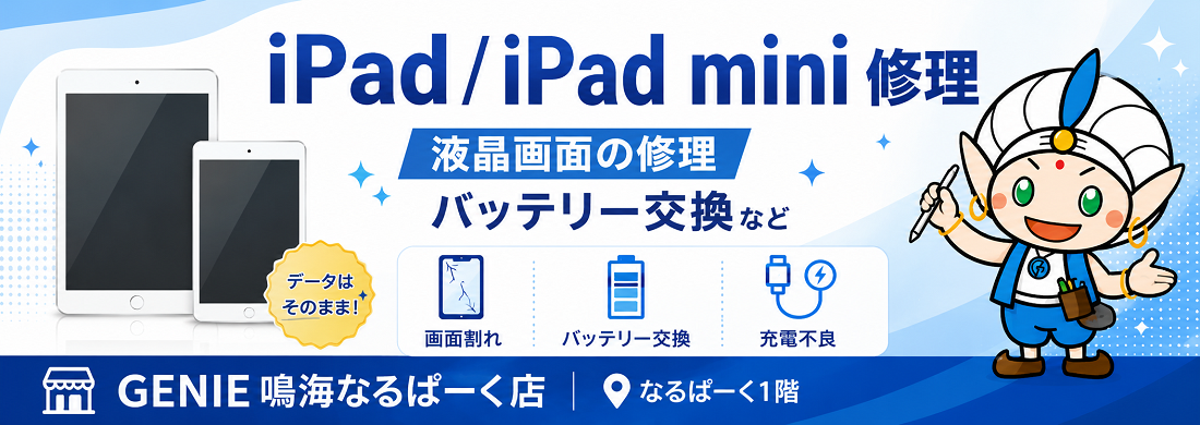 iPad iPad mini修理 液晶画面の修理 バッテリー交換など|GENIE鳴海なるぱーく店