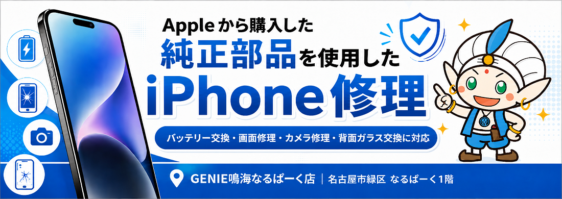 Appleから購入した純正部品を使用したiPhone修理|GENIE鳴海なるぱーく店