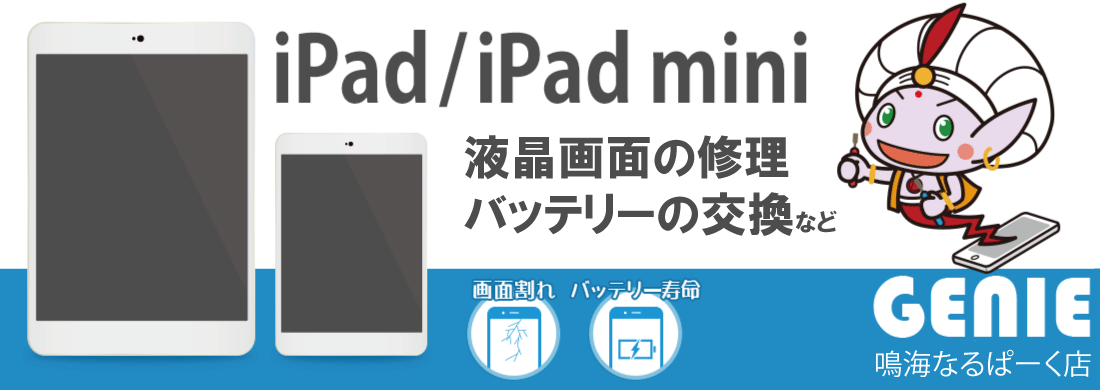 iPadiPadmini修理はじめました