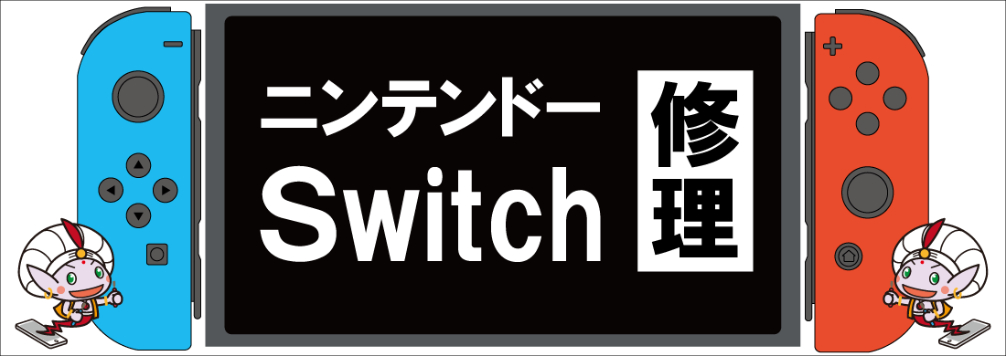 ニンテンドーSwitch修理