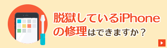 脱獄しているiPhoneの修理はできますか?