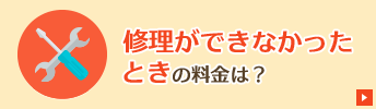 修理ができなかったときの料金は?